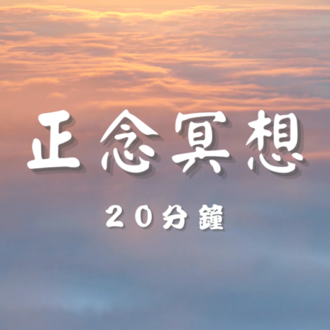 20分鐘