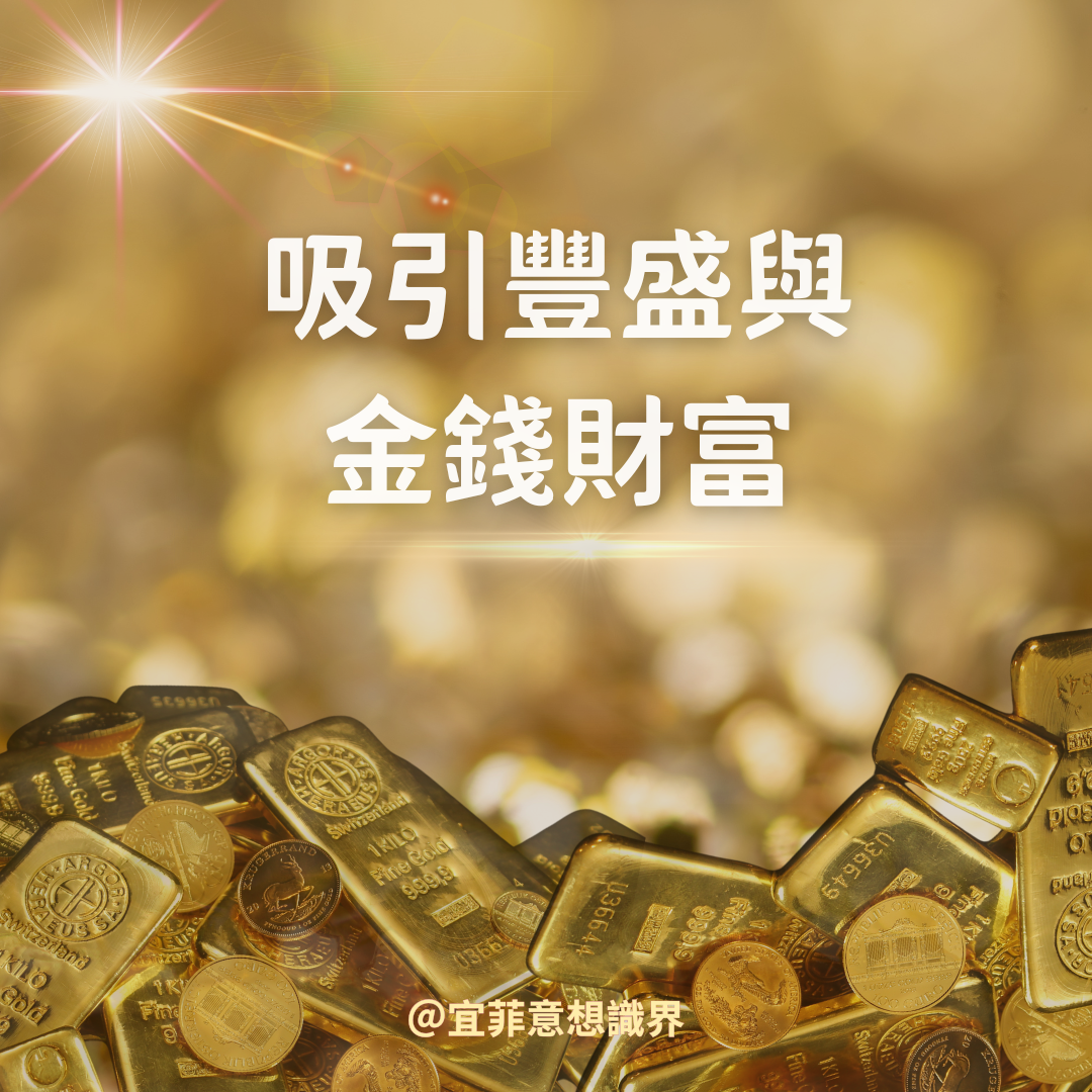 專輯:吸引豐盛與金錢財富 - 宜菲・意想識界
