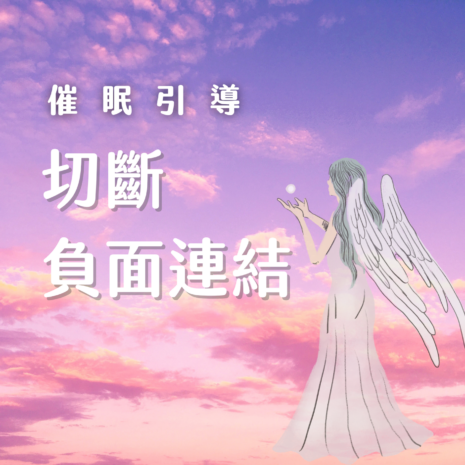 天使為你切斷負面連結