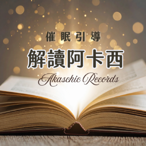 催眠專輯：解讀阿卡西紀錄