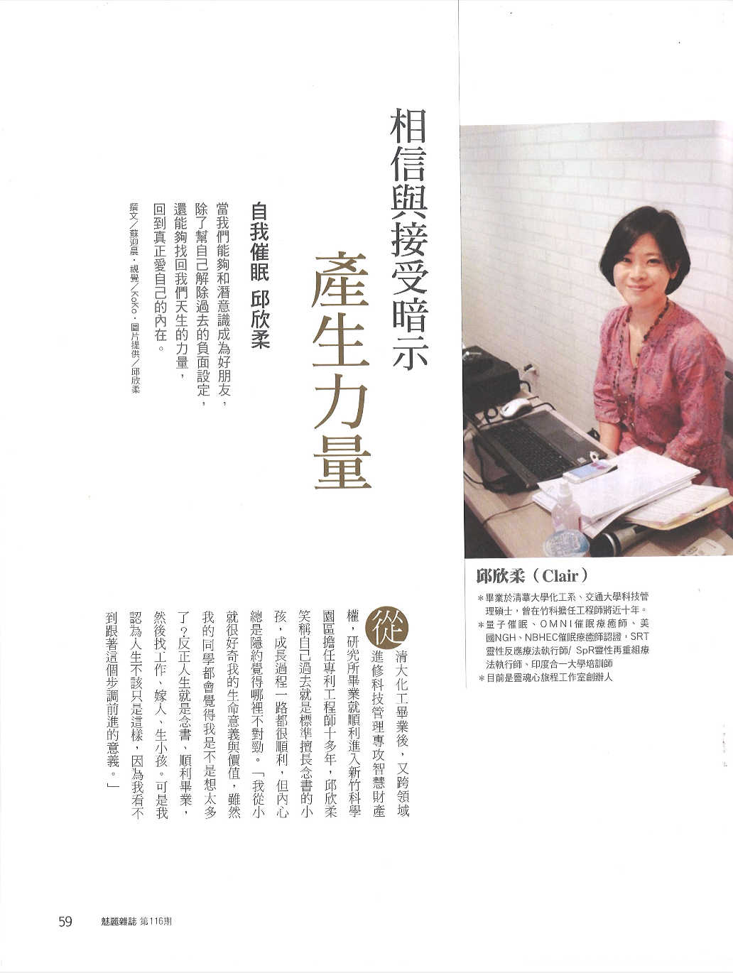 魅麗雜誌第116期封面故事：邱欣柔（Claire）－相信與接受暗示，產生力量