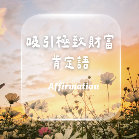 極致吸引財富肯定語