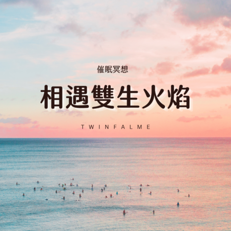 催眠與雙生火焰相遇