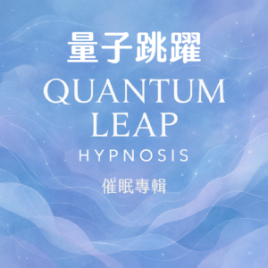 催眠專輯：量子跳躍進入全新人生
