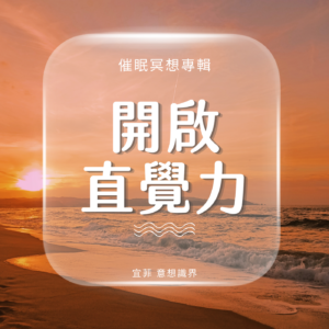 催眠開啟直覺力
