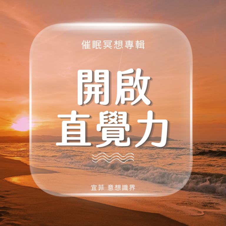 催眠開啟直覺力