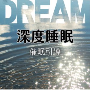 深度睡眠的催眠引導