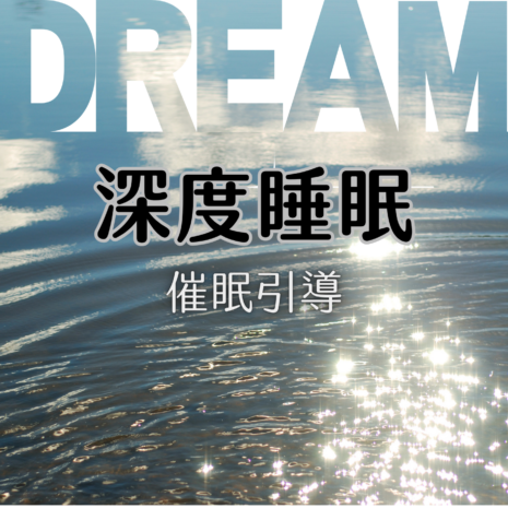 催眠專輯封面 (5) 深度睡眠的催眠引導