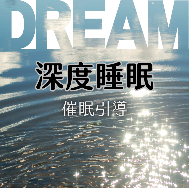 深度睡眠的催眠引導