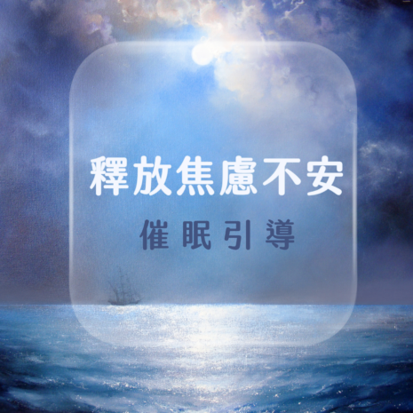 釋放焦慮不安催眠引導