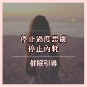 催眠專輯：停止內耗與過度思慮