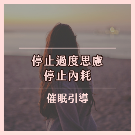 停止過度思慮催眠引導